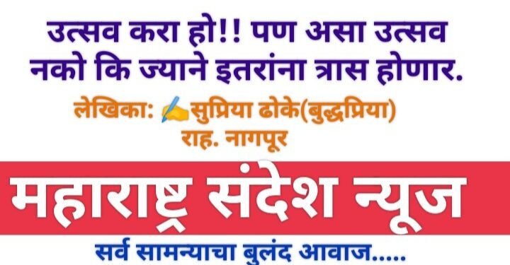 उत्सव करा हो!! पण असा उत्सव नको कि ज्याने इतरांना त्रास होणार.