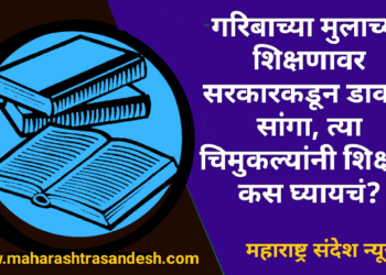 गरिबाच्या मुलाच्या शिक्षणावर सरकारकडून डाका! सांगा, त्या चिमुकल्यांनी शिक्षण कस घ्यायचं?