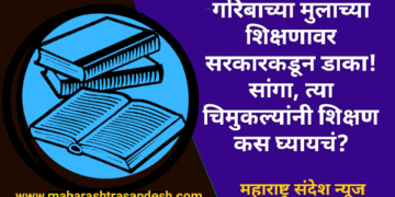गरिबाच्या मुलाच्या शिक्षणावर सरकारकडून डाका! सांगा, त्या चिमुकल्यांनी शिक्षण कस घ्यायचं?