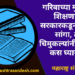 गरिबाच्या मुलाच्या शिक्षणावर सरकारकडून डाका! सांगा, त्या चिमुकल्यांनी शिक्षण कस घ्यायचं?