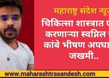 चिकित्सा शास्त्रात एमडी करीत असलेल्या स्वप्निल राजू कांबे भीषण अपघातात जखमी.