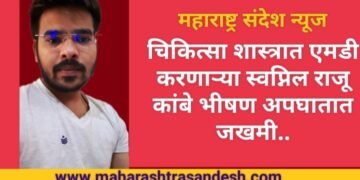 चिकित्सा शास्त्रात एमडी करीत असलेल्या स्वप्निल राजू कांबे भीषण अपघातात जखमी.