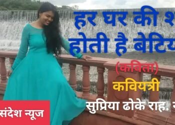 हर घर की शान होती है बेटिया…! (कविता)