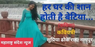 हर घर की शान होती है बेटिया…! (कविता)