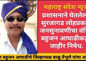 प्रशासनाने घेतलेल्या सुरजागड लोहप्रकल्प जनसुनावणीचा वंचित बहुजन आघाडीकडून जाहीर निषेध.