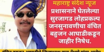 प्रशासनाने घेतलेल्या सुरजागड लोहप्रकल्प जनसुनावणीचा वंचित बहुजन आघाडीकडून जाहीर निषेध.