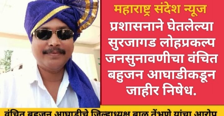 प्रशासनाने घेतलेल्या सुरजागड लोहप्रकल्प जनसुनावणीचा वंचित बहुजन आघाडीकडून जाहीर निषेध.