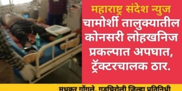 चामोर्शी तालुक्यातील कोनसरी लोहखनिज प्रकल्पात अपघात ट्रॅक्टरचालक ठार.