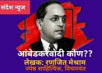 आंबेडकरवादी  कोण  ?