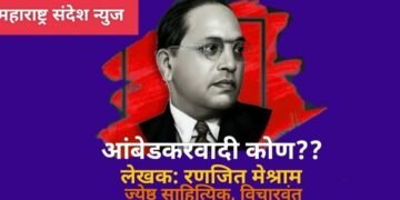 आंबेडकरवादी  कोण  ?