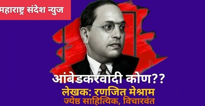 आंबेडकरवादी कोण ?