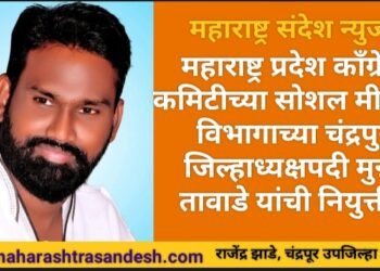 महाराष्ट्र प्रदेश काँग्रेस कमिटीच्या सोशल मीडिया विभागाच्या चंद्रपुर जिल्हाध्यक्ष पदी मुन्ना तावाडे यांची नियुक्ती.