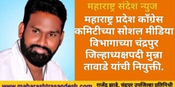 महाराष्ट्र प्रदेश काँग्रेस कमिटीच्या सोशल मीडिया विभागाच्या चंद्रपुर जिल्हाध्यक्ष पदी मुन्ना तावाडे यांची नियुक्ती.