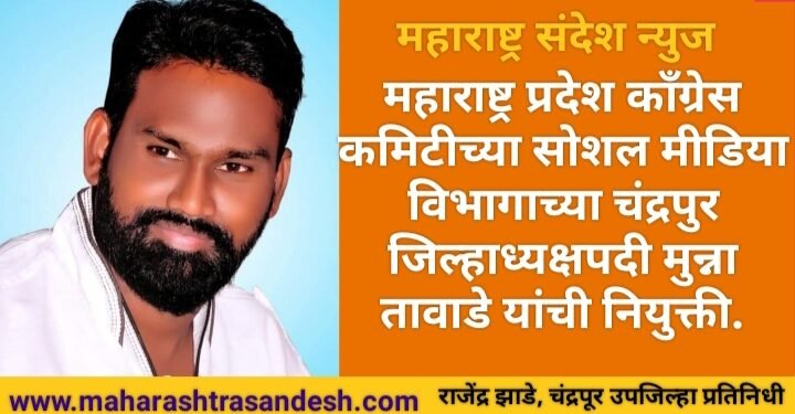 महाराष्ट्र प्रदेश काँग्रेस कमिटीच्या सोशल मीडिया विभागाच्या चंद्रपुर जिल्हाध्यक्ष पदी मुन्ना तावाडे यांची नियुक्ती.