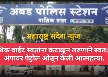 नाशिक: वाईट स्वप्नांना कंटाळून तरुणाने स्वत:च्या अंगावर पेट्रोल ओतून केली आत्महत्या.