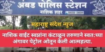 नाशिक: वाईट स्वप्नांना कंटाळून तरुणाने स्वत:च्या अंगावर पेट्रोल ओतून केली आत्महत्या.
