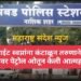 नाशिक: वाईट स्वप्नांना कंटाळून तरुणाने स्वत:च्या अंगावर पेट्रोल ओतून केली आत्महत्या.