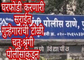 आंतरराज्यीय घरफोडी करणारी सराईत गुन्हेगारांची टोळी  चतुःश्रृंगी पोलीसांकडुन जेरबंद