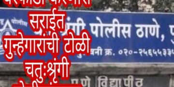 आंतरराज्यीय घरफोडी करणारी सराईत गुन्हेगारांची टोळी  चतुःश्रृंगी पोलीसांकडुन जेरबंद