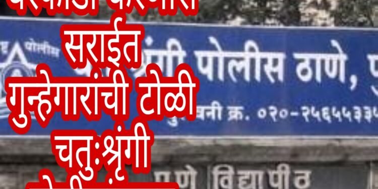 आंतरराज्यीय घरफोडी करणारी सराईत गुन्हेगारांची टोळी  चतुःश्रृंगी पोलीसांकडुन जेरबंद