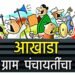 ग्राम पंचायत निवडणूकीत चंद्रपूर जिल्हयात भाजपा क्रमांक १ चा पक्ष ९४ पैकी ४७ जागांवर विजय संपादन.