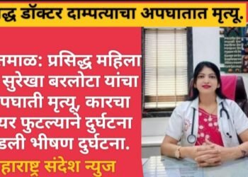 यवतमाळ: प्रसिद्ध डॉक्टर दाम्पत्य बरलोटा यांचा अपघाती मृत्यू, कारचा टायर फुटल्याने घडली भीषण दुर्घटना.