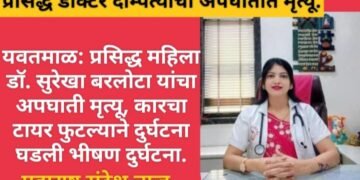 यवतमाळ: प्रसिद्ध डॉक्टर दाम्पत्य बरलोटा यांचा अपघाती मृत्यू, कारचा टायर फुटल्याने घडली भीषण दुर्घटना.