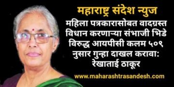 महिला पत्रकारावर वादग्रस्त विधान करणाऱ्या संभाजी भिडे विरुद्ध आयपीसी कलम ५०९ नुसार गुन्हा दाखल करावा: रेखाताई ठाकूर