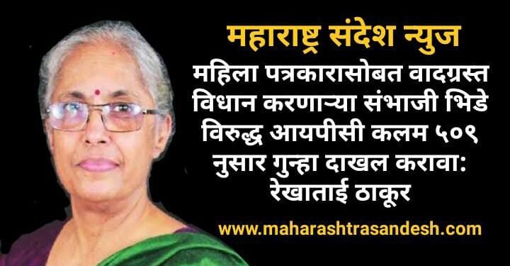 महिला पत्रकारावर वादग्रस्त विधान करणाऱ्या संभाजी भिडे विरुद्ध आयपीसी कलम ५०९ नुसार गुन्हा दाखल करावा: रेखाताई ठाकूर