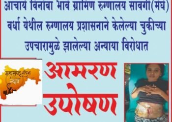 वर्धा: स्वाती गुजर यांच्यावर केले डॉक्टरांनी त्यांच्यावर चुकीच्या पद्धतीने उपचार, जिल्ह्याधिकारी कार्यालयासमोर आमरण उपोषणाला समता सैनिक दलाचा पाठिंबा.