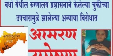 वर्धा: स्वाती गुजर यांच्यावर केले डॉक्टरांनी त्यांच्यावर चुकीच्या पद्धतीने उपचार, जिल्ह्याधिकारी कार्यालयासमोर आमरण उपोषणाला समता सैनिक दलाचा पाठिंबा.