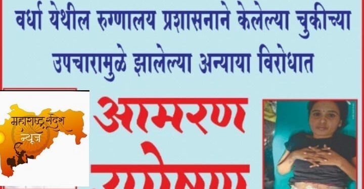 वर्धा: स्वाती गुजर यांच्यावर केले डॉक्टरांनी त्यांच्यावर चुकीच्या पद्धतीने उपचार, जिल्ह्याधिकारी कार्यालयासमोर आमरण उपोषणाला समता सैनिक दलाचा पाठिंबा.