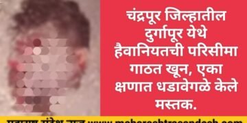 चंद्रपूर जिल्हातील दुर्गापूर येथे हैवानियतची परिसीमा गाठत खून, एका क्षणात धडावेगळे केले मस्तक.
