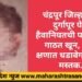 चंद्रपूर जिल्हातील दुर्गापूर येथे हैवानियतची परिसीमा गाठत खून, एका क्षणात धडावेगळे केले मस्तक.
