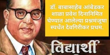 डॉ. बाबासाहेब आंबेडकर शाळा प्रवेश दिनानिमित घेण्यात आलेल्या प्रश्नमंजूषा स्पर्धेत देवगिरीकर प्रथम.