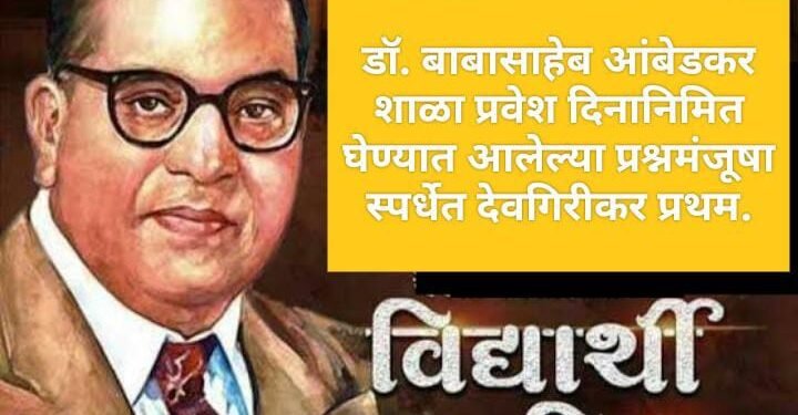 डॉ. बाबासाहेब आंबेडकर शाळा प्रवेश दिनानिमित घेण्यात आलेल्या प्रश्नमंजूषा स्पर्धेत देवगिरीकर प्रथम.