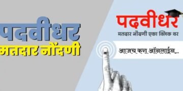 नाशिक पदवीधर मतदारसंघासाठी जिल्ह्यातील हजातो पदवीधर मतदारानी घरबसल्या केली ऑनलाईन मतदार नोंदणी.