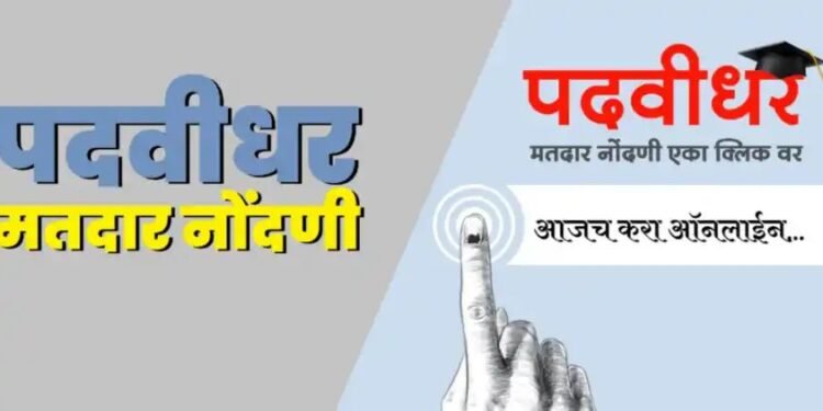 नाशिक पदवीधर मतदारसंघासाठी जिल्ह्यातील हजातो पदवीधर मतदारानी घरबसल्या केली ऑनलाईन मतदार नोंदणी.