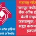 नागपूर मधील सेंट्रल बॅंक ऑफ इंडियाने केली ग्राहकांची फसवणूक; खोट्या सह्या करून लाखो हडपले.