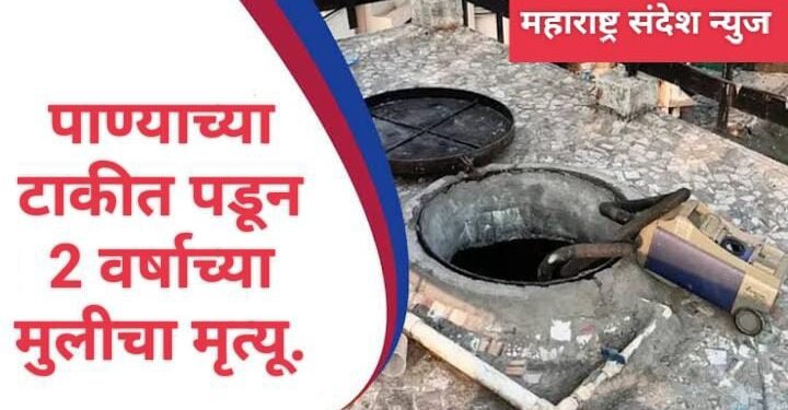 पुणे: इमारतीच्या बांधकाम ठिकाणी पाण्याच्या टाकीत पडून बांधकाम मजुराच्या दोन वर्षांच्या मुलीचा दुर्दैवी मृत्यु.