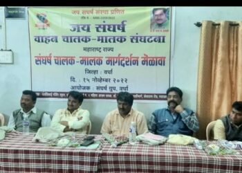 वाहक यांच्या संघर्ष करिता शेवटपर्यंत लढणार” जय संघर्ष संगठन चे वर्धा जिल्हाध्यक्ष संदीप सावरकर यांचे प्रतिपादन.