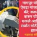 नागपूर पोलिसांनी ऐवढा गांजा पकडला की; वजन करुन करुन पोलिसही थकले आणि अखेर सर्वात मोठी कारवाई झाली.