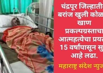 चंद्रपूर जिल्हातील बरांज खुली कोळसा खाण प्रकल्पग्रस्ताचा आत्महत्येचा प्रयत्न; 15 वर्षांपासून सुरू आहे लढा.