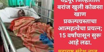 चंद्रपूर जिल्हातील बरांज खुली कोळसा खाण प्रकल्पग्रस्ताचा आत्महत्येचा प्रयत्न; 15 वर्षांपासून सुरू आहे लढा.