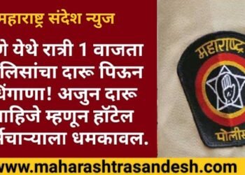 पुणे येथे रात्री 1 वाजता पोलिसांचा दारू पिऊन धिंगाणा! अजुन दारू पाहिजे म्हणून हॉटेल कर्मचाऱ्याला धमकावल.