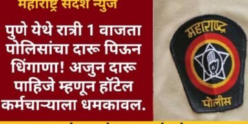 पुणे येथे रात्री 1 वाजता पोलिसांचा दारू पिऊन धिंगाणा! अजुन दारू पाहिजे म्हणून हॉटेल कर्मचाऱ्याला धमकावल.