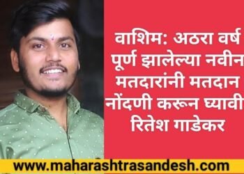अठरा वर्ष पूर्ण झालेल्या नवीन मतदारांनी मतदान नोंदणी करून घ्यावी: रितेश गाडेकर