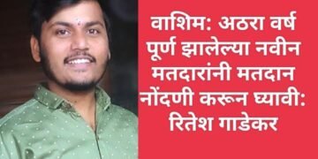 अठरा वर्ष पूर्ण झालेल्या नवीन मतदारांनी मतदान नोंदणी करून घ्यावी: रितेश गाडेकर