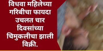 नागपूर: विधवा महिलेच्या गरिबीचा फायदा उचलत चार दिवसांच्या चिमुकलीची झाली विक्री, 3 आरोपी अटकेत.