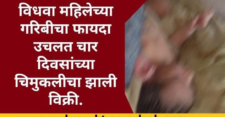 नागपूर: विधवा महिलेच्या गरिबीचा फायदा उचलत चार दिवसांच्या चिमुकलीची झाली विक्री, 3 आरोपी अटकेत.